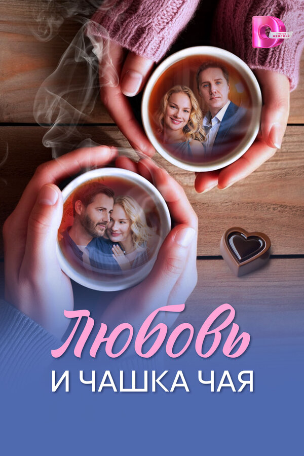 Любовь и чашка чая 2026 постер